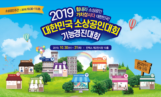 ‘2019 소상공인기능경진대회’ 포스터