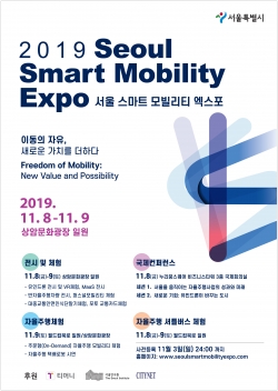 ‘2019 서울 스마트 모빌리티 엑스포’ 포스터