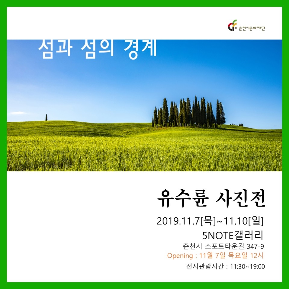 한국LPG충전업협동조합 유수륜 이사장의 사진전 안내 포스터.