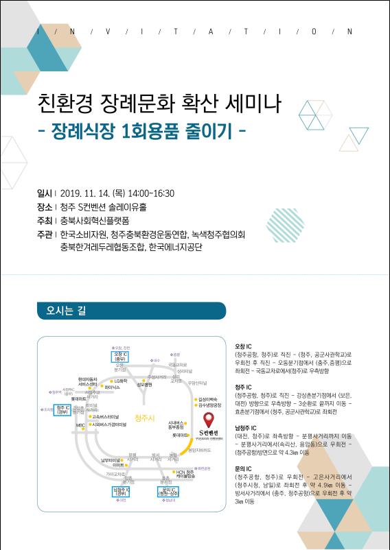 ‘친환경 장례문화 확산 세미나’ 초청장.
