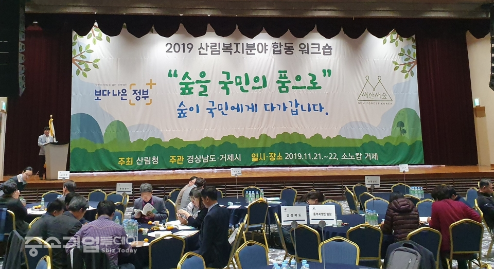 산림청은 21~22일 양일간의 일정으로 전국 430여명의 산림복지 담당공무원 및 공공기관, 단체 담당자들이 참석한 가운데 '2019 산림복지서비스 정책워크숍'을 가졌다.