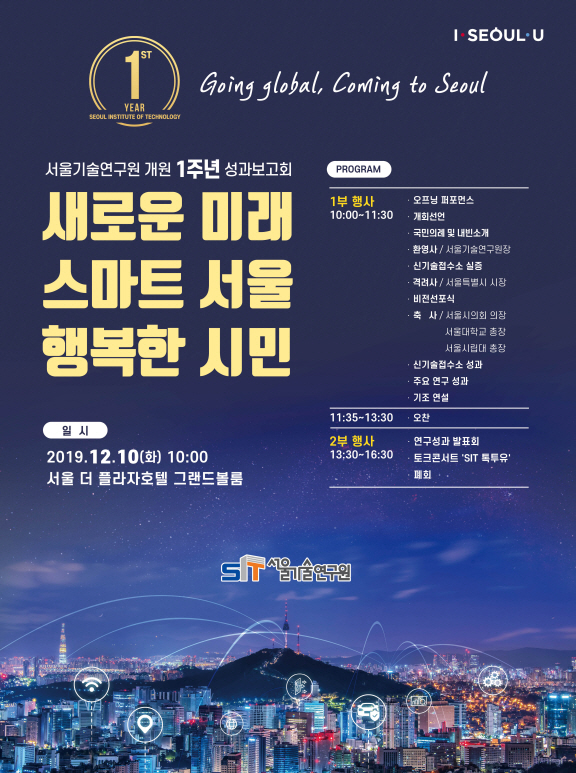 서울기술연구원 개원1주년 성과보고회 포스터