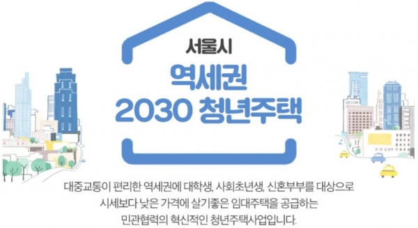 역세권 2030 청년주택