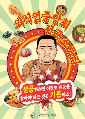 한국외식업중앙회가 발행한 만화책 ‘외식업중앙회 성공스토리’의 표지