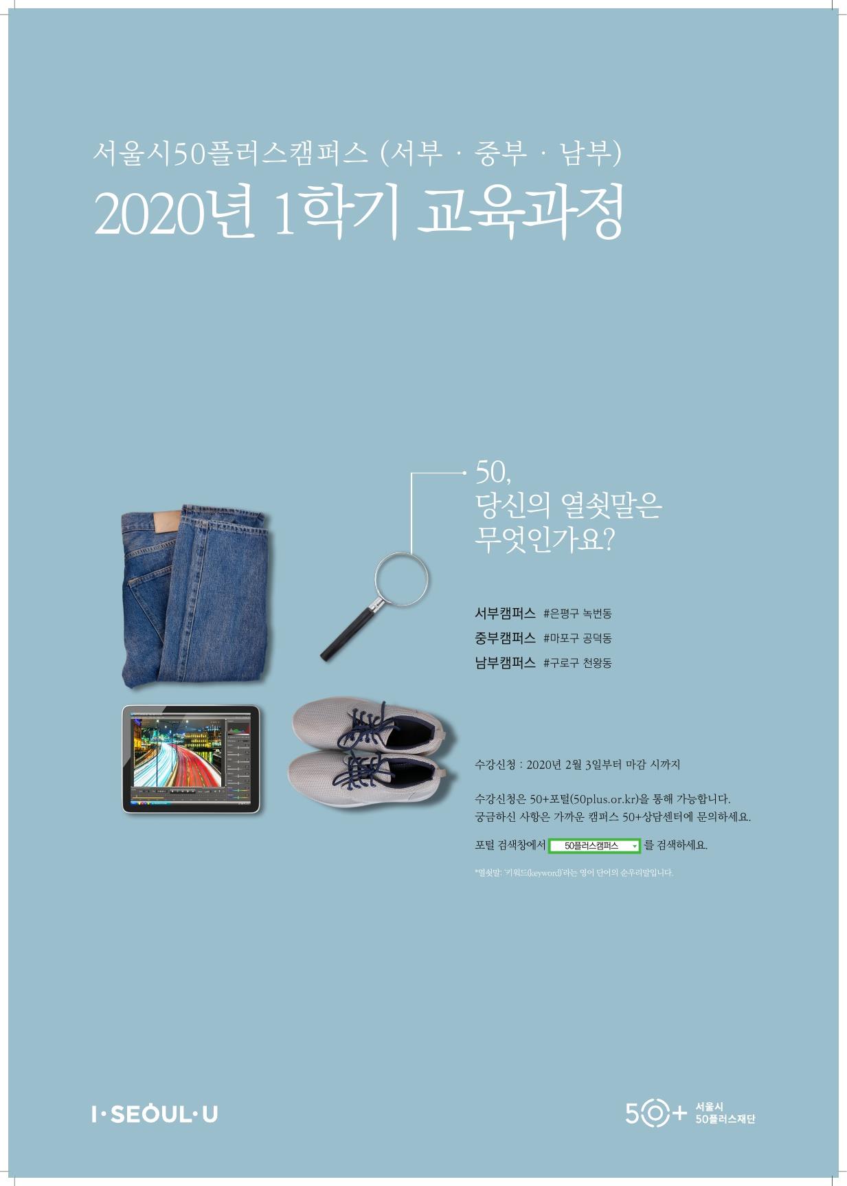서울시50플러스재단는 오는 3월2일부터 올해 첫 교육을 시작한다. [서울시50플러스재단]
