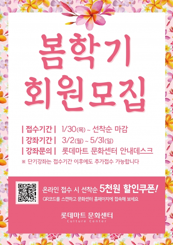 롯데마트 문화센터 봄학기 회원모집 포스터