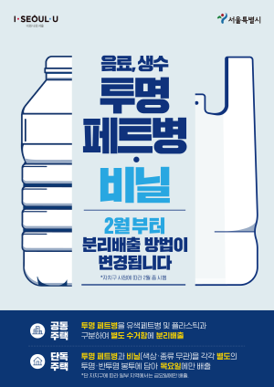서울시는 환경부가 실시하는 ‘음료·생수 투병 폐페트병 분리배출제’ 시범사업 지자체로 선정돼 내달부터 운영에 들어간다.