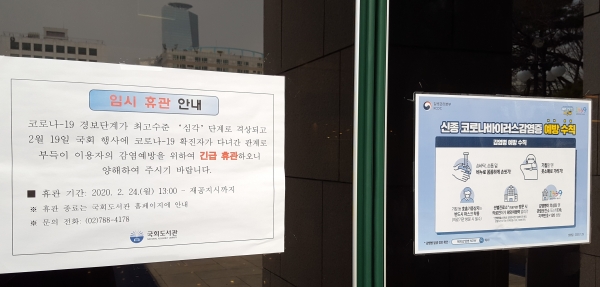 신종 코로나바이러스로 인해 2월24일부터 임시 휴관에 들어간 국회도서관