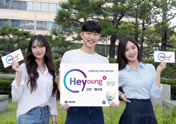 신한은행이 20대 전용 브랜드 'Hey Young’을 론칭했다.