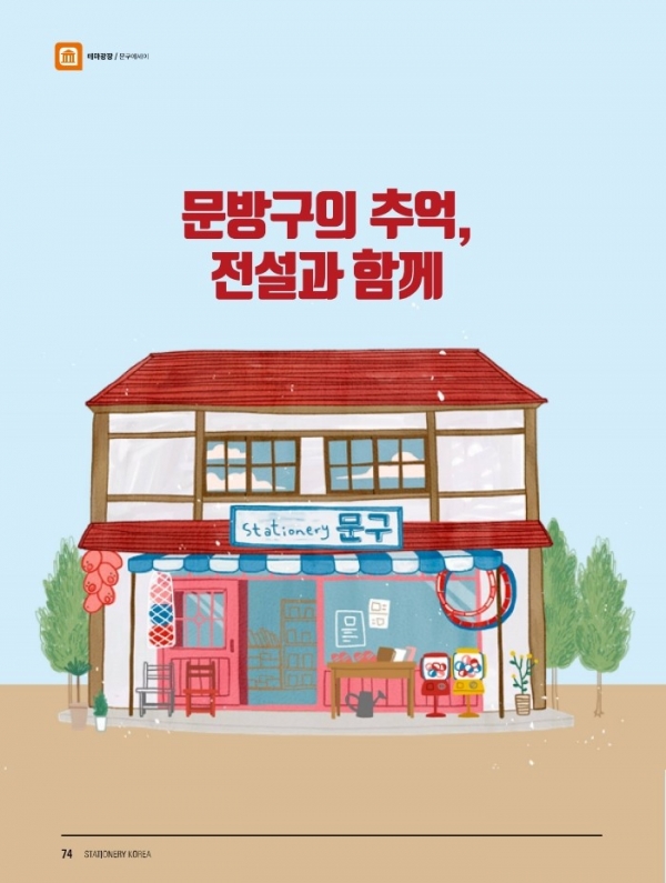 한국문구공업협동조합이 격월로 발행하는 '한국문구' 7월호에 실린 문구에세이 삽화