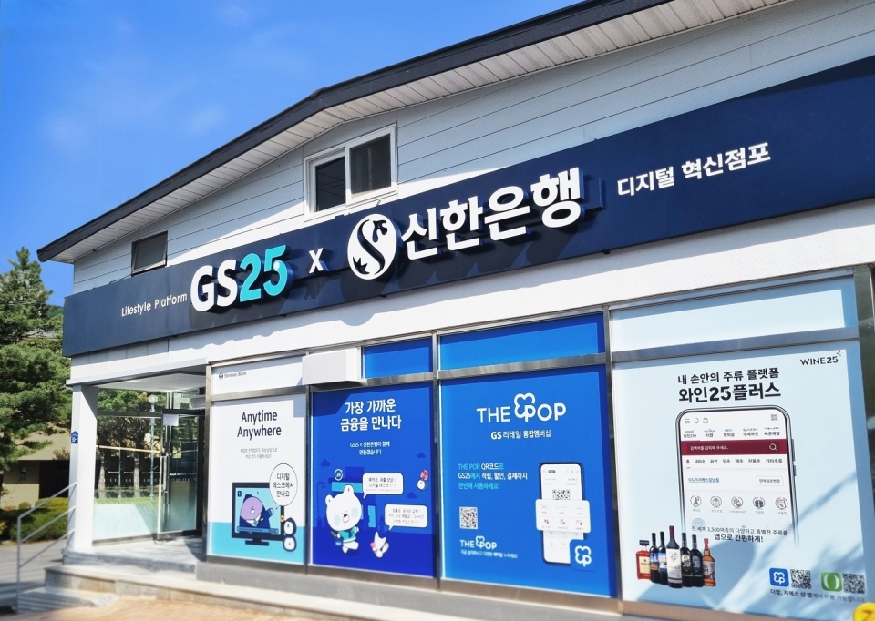 26일 강원도 정선군 고한읍에 오픈한 신한은행의 디지털기반 '편의점 혁신점포 1호' 외관.
