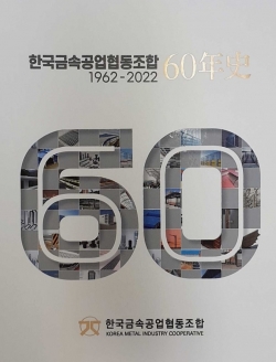 한국금속공업협동조합 60년사