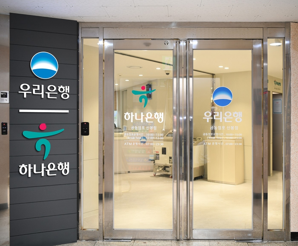 우리은행과 하나은행이 용인 수지 신봉동에 개점한 공동점포 모습.