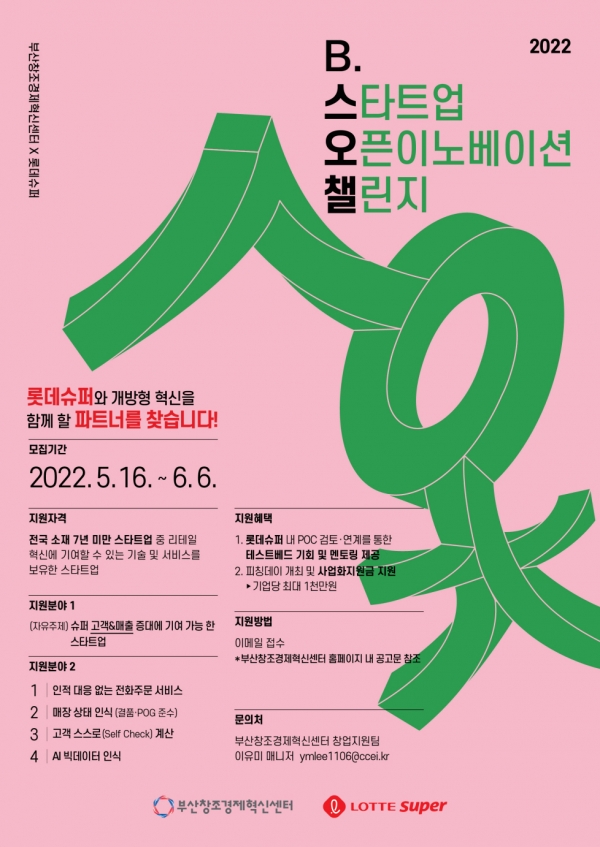 롯데슈퍼 'B.스타트업 오픈이노베이션 챌린지' 포스터