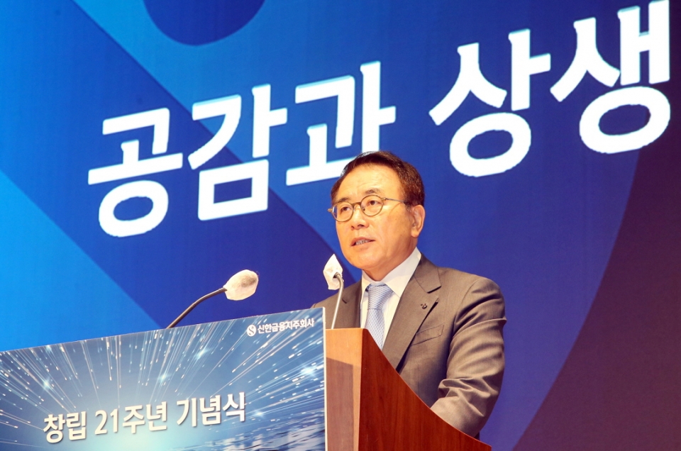 조용병 신한금융그룹 회장이 1일 신한금융지주 창립 21주년 기념사를 하고 있다.