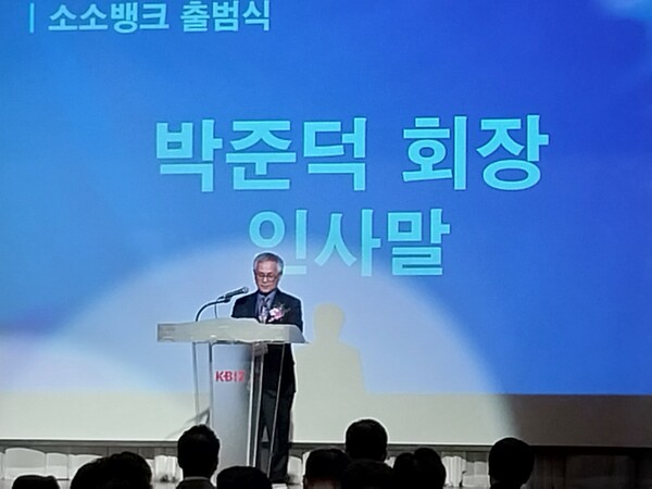 박준덕 소소뱅크 설립준비위원회 회장이 인사말을 하는 모습.