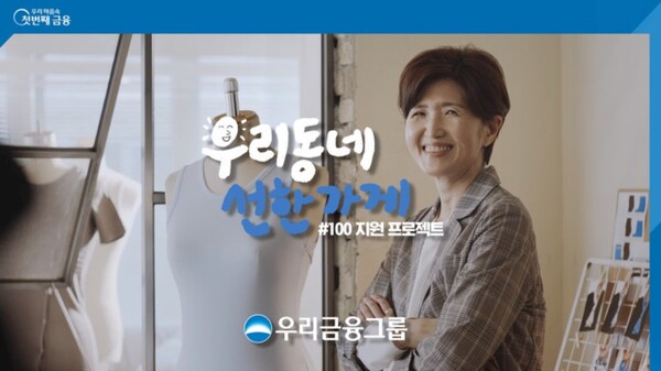 우리금융이 사회공헌사업으로 진행하는 소상공인 대상 '우리동네 선한가게' 광고 이미지. 