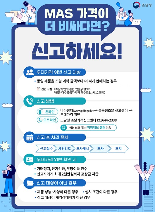 조달가격신고센터 안내 인포그래픽. [조달청]