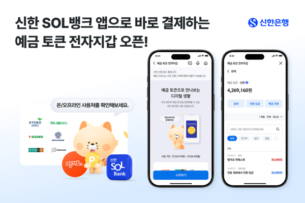 신한은행, 예금토큰 전자지갑 오픈 이미지. [신한은행]