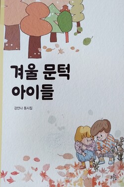 강안나 시인의 여섯번째 시집 ‘겨울 문턱 아이들’.