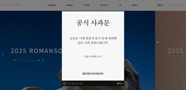 지난 4월초 제이에스티나는  짝퉁시계 판매와 관련, 자사 홈페이지를 통해 공식 사과문을 발표했다.