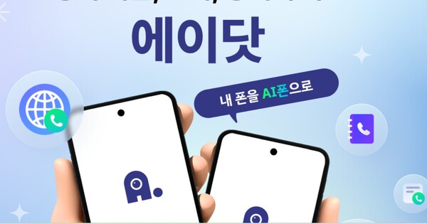 SK텔레콤의 개인 AI 에이전트 '에이닷' 이미지. [출처=SK텔레콤]