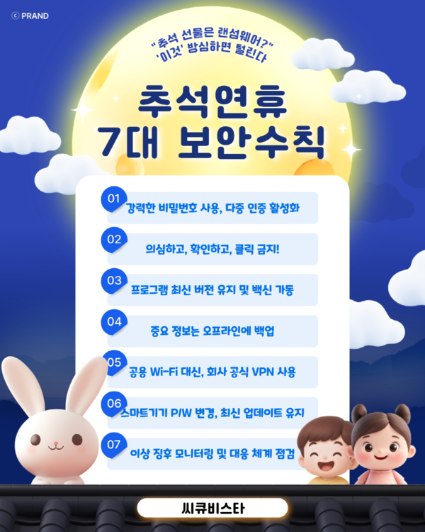 추석연휴 7대보안수칙 홍보 포스터