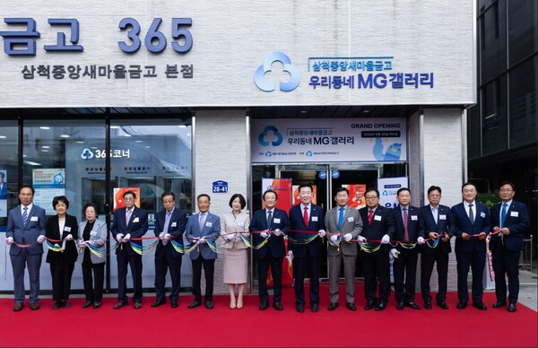 새마을금고중앙회가 삼척중앙새마을금고에 개소한  '우리동네 MG갤러리' 개소식 모습. [새마을금고]