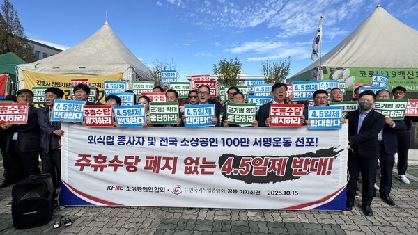 소상공인연합회가, 한국외식업중앙회와 함께 15일 국회 앞에서 4.5일제 도입 반대 등을 위한 기자회견을 열고 있다. [소상공인연합회]